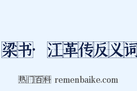 梁书·江革传反义词是什么意思的图片